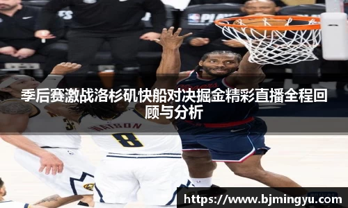 季后赛激战洛杉矶快船对决掘金精彩直播全程回顾与分析
