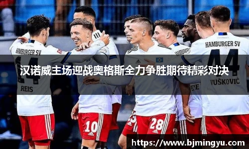汉诺威主场迎战奥格斯全力争胜期待精彩对决
