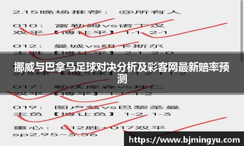 挪威与巴拿马足球对决分析及彩客网最新赔率预测