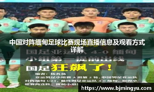 中国对阵缅甸足球比赛现场直播信息及观看方式详解