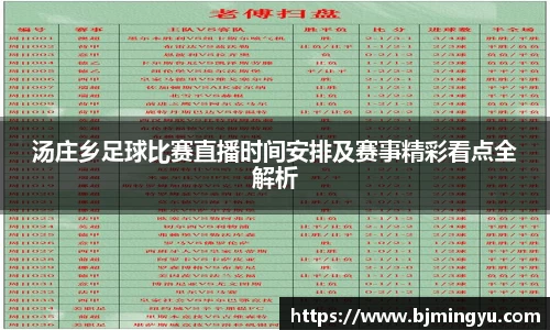 汤庄乡足球比赛直播时间安排及赛事精彩看点全解析