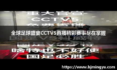 全球足球盛宴CCTV5直播精彩赛事尽在掌握