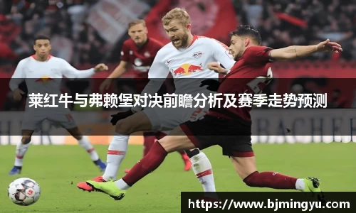 莱红牛与弗赖堡对决前瞻分析及赛季走势预测