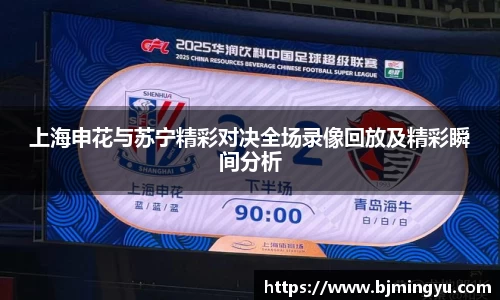 上海申花与苏宁精彩对决全场录像回放及精彩瞬间分析