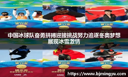 中国冰球队奋勇拼搏迎接挑战努力追逐冬奥梦想展现冰雪激情