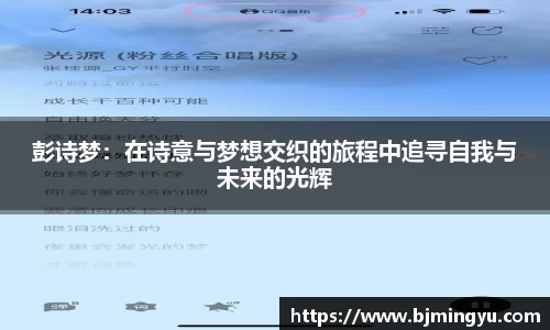 彭诗梦：在诗意与梦想交织的旅程中追寻自我与未来的光辉