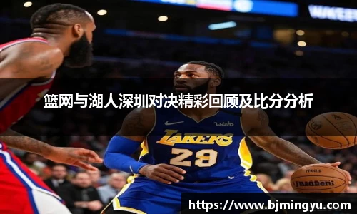 篮网与湖人深圳对决精彩回顾及比分分析