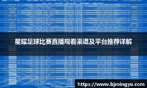 星耀足球比赛直播观看渠道及平台推荐详解