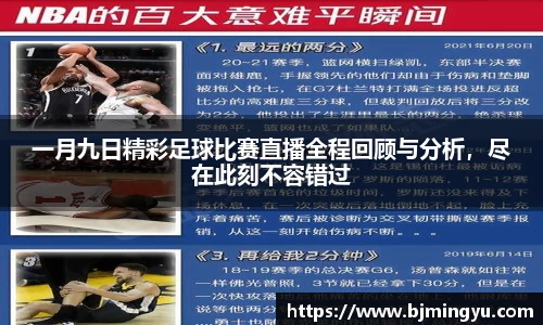 一月九日精彩足球比赛直播全程回顾与分析，尽在此刻不容错过
