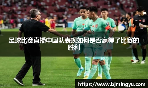 足球比赛直播中国队表现如何是否赢得了比赛的胜利