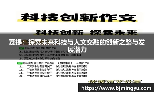 赛提：探索未来科技与人文交融的创新之路与发展潜力
