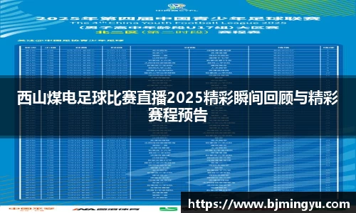 西山煤电足球比赛直播2025精彩瞬间回顾与精彩赛程预告