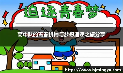 高中队的青春拼搏与梦想追逐之旅分享