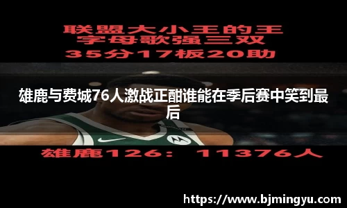 雄鹿与费城76人激战正酣谁能在季后赛中笑到最后