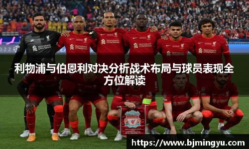 利物浦与伯恩利对决分析战术布局与球员表现全方位解读