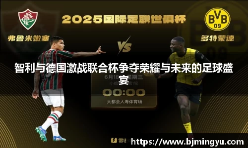 智利与德国激战联合杯争夺荣耀与未来的足球盛宴