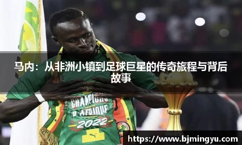 马内：从非洲小镇到足球巨星的传奇旅程与背后故事