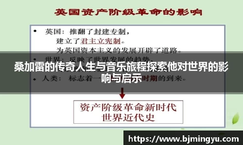 桑加雷的传奇人生与音乐旅程探索他对世界的影响与启示