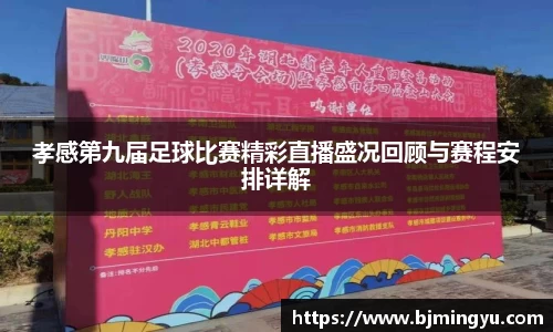 孝感第九届足球比赛精彩直播盛况回顾与赛程安排详解