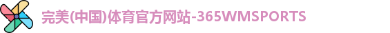 365WM完美体育